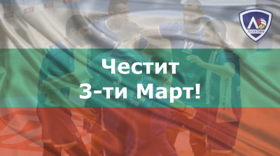 Честит празник, българи!