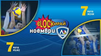 БЛОКИРАЙ НОЕМВРИ С ЛЕВСКИ СОФИЯ