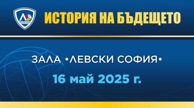 ЛЕВСКИ СОФИЯ ЩЕ ОТПРАЗНУВА УСПЕШНИЯ СЕЗОН С ГОЛЯМОТО СИНЬО СЕМЕЙСТВО