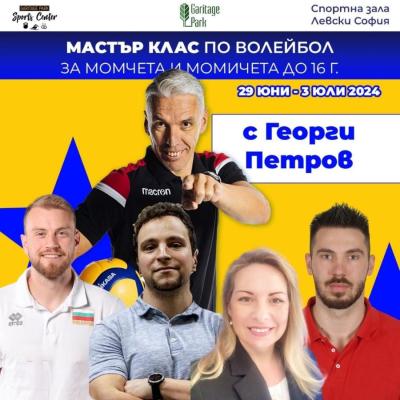 Петима лектори на волейболния Мастър клас
