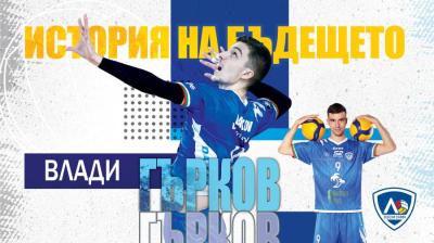 ВЛАДИМИР ГЪРКОВ ПРОДЪЛЖАВА ВЪВ ФРАНЦИЯ